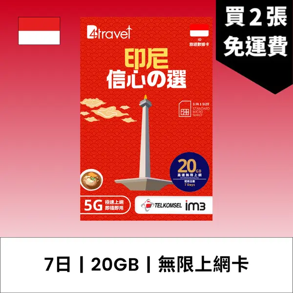 場料：B4travel 印尼 7日 20GB 5G 無限上網數據卡
限時優惠價：8