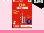 場料：B4travel Plus 日本 7日 10GB 5G 無限上網電話卡
限時優惠價：$128