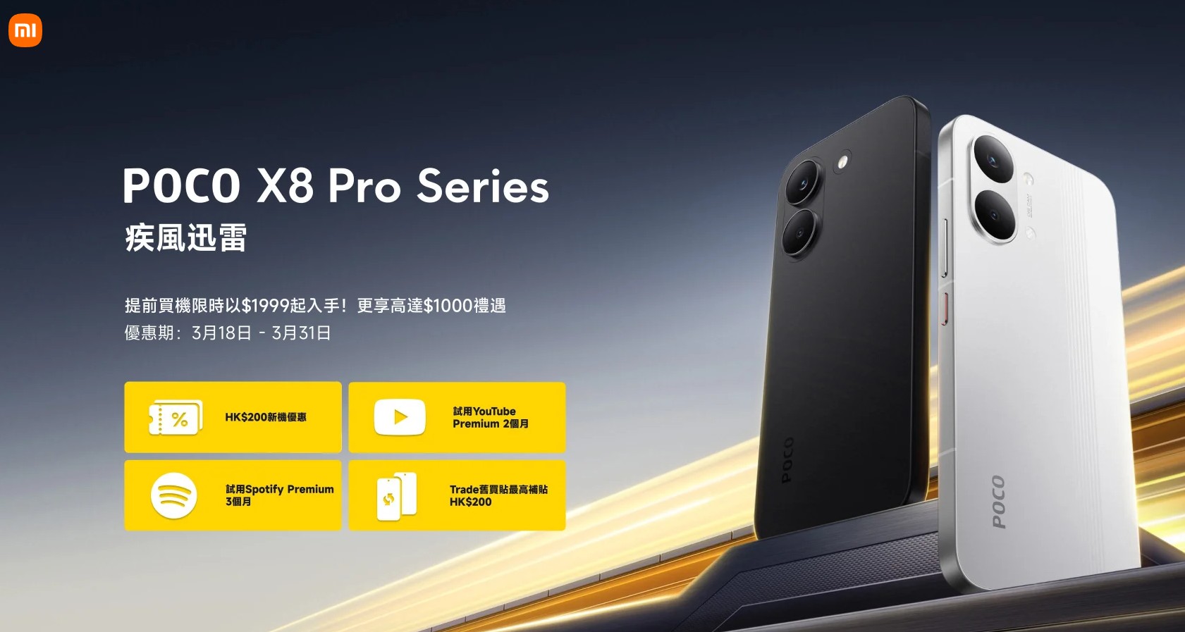 全新POCO X8 Pro系列港行開售