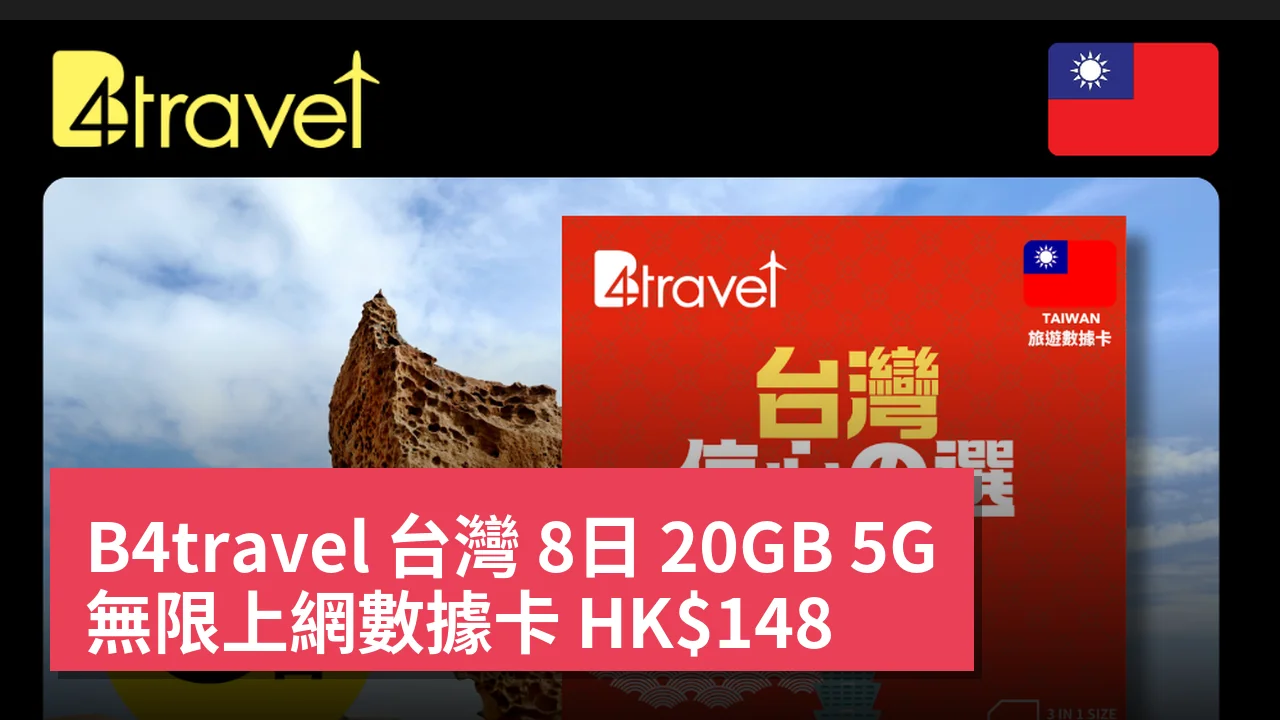 B4travel 台灣 8日 20GB 5G 無限上網數據卡 HK8