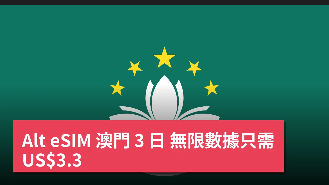 Alt eSIM 澳門 3 日 無限數據只需 US.3
