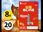 B4travel 推出台灣 8日 20GB 5G 無限上網數據卡 售價 HK$148