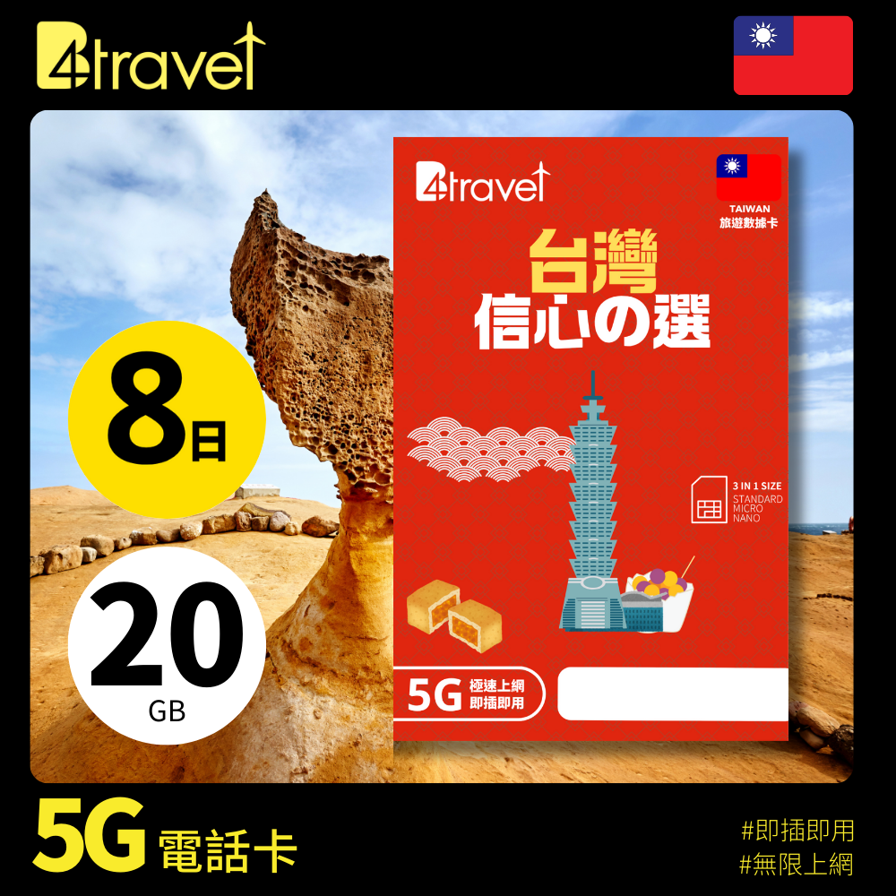B4travel 推出台灣 8日 20GB 5G 無限上網數據卡 售價 HK8
