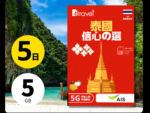 B4travel 推出泰國 5 日 5GB 5G 無限上網卡 只需 HK$68