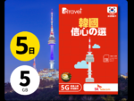 B4travel 韓國 5日 5GB 5G 無限上網卡正式發售