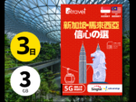 B4travel 發售新加坡與馬來西亞 3 日 5G 無限上網卡