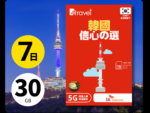 B4travel 韓國 7日無限上網卡 現已推出