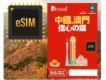 探索 B4travel Plus 中國+澳門 5G 無限上網數據卡新選擇