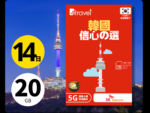 B4travel 韓國 14日 5G 無限上網卡新推出