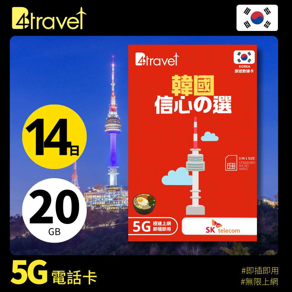 B4travel 韓國 14日 5G 無限上網卡新推出