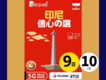 B4travel 推出印尼 9日 10GB 5G 無限上網數據卡 售價 HK$108