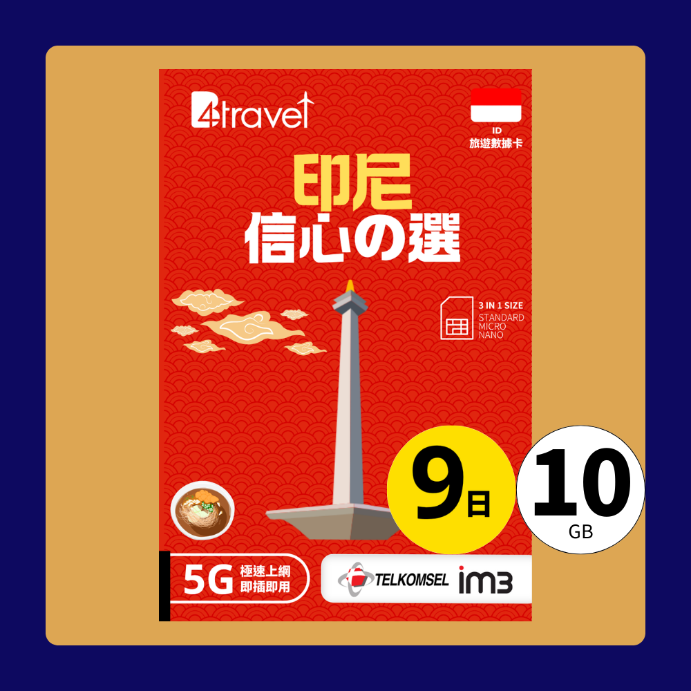 B4travel 推出印尼 9日 10GB 5G 無限上網數據卡 售價 HK8