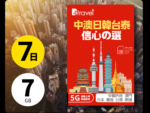 B4travel 中澳日韓台泰數據卡為旅客提供無縫網絡體驗
