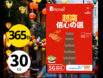 B4travel 推出越南雙網絡 30GB 5G 數據卡 365日使用期