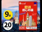 B4travel推出全新歐洲 9日 20GB 5G 無限上網數據卡，價格 HK$168