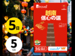 B4travel 越南雙網絡數據卡：5 日無限上網體驗